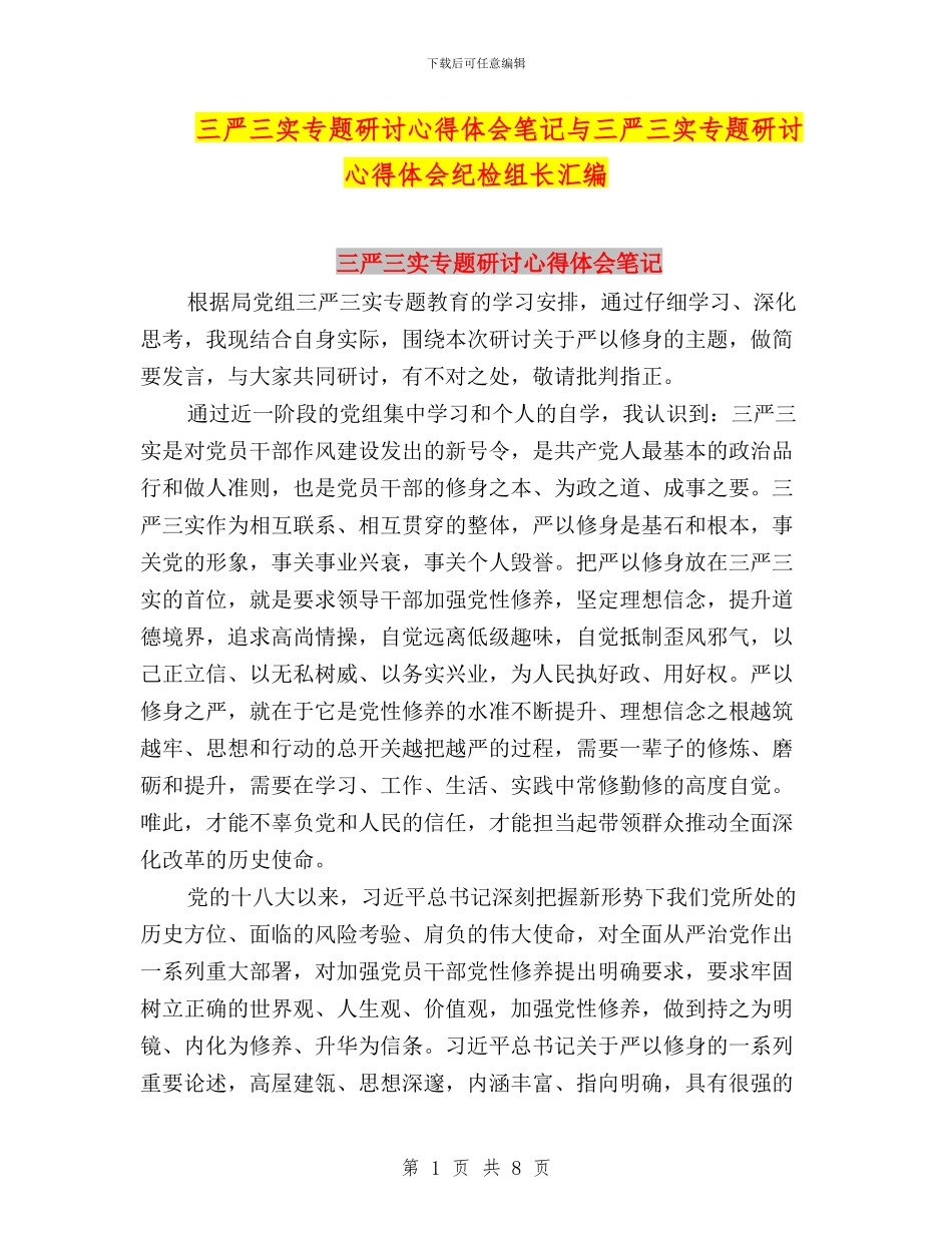 三严三实专题研讨心得体会笔记与三严三实专题研讨心得体会纪检组长汇编_第1页