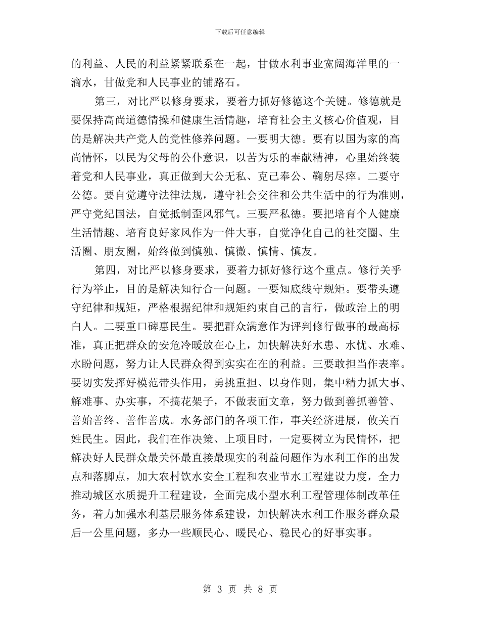 三严三实专题研讨心得体会笔记与三严三实专题研讨心得体会纪检组长汇编_第3页
