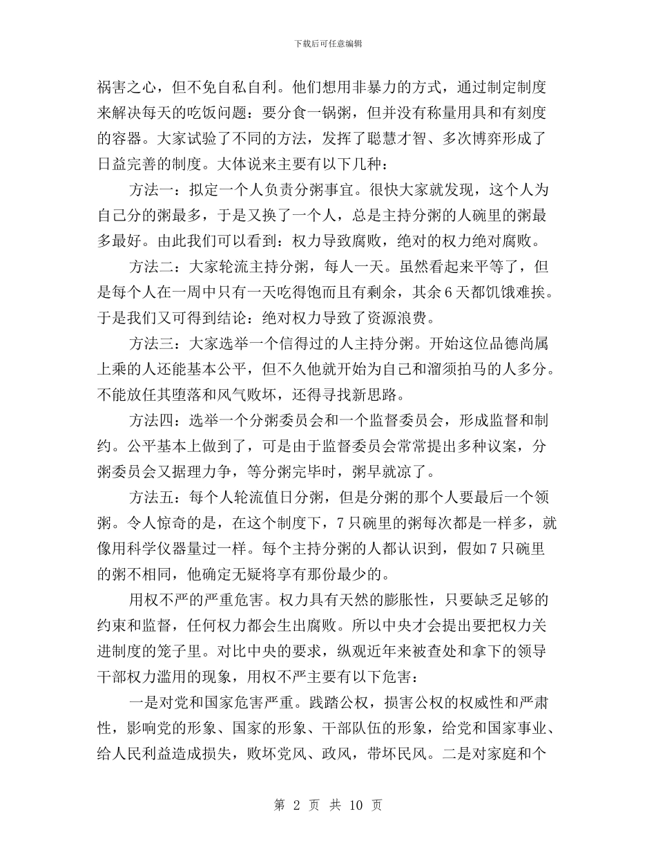 三严三实专题研讨心得体会严以用权与三严三实专题研讨心得体会纪检组长汇编_第2页