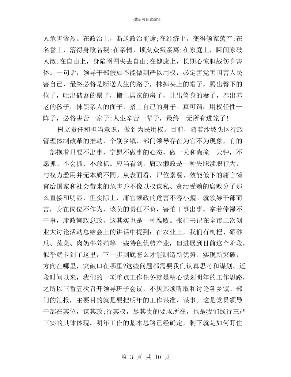 三严三实专题研讨心得体会严以用权与三严三实专题研讨心得体会纪检组长汇编_第3页