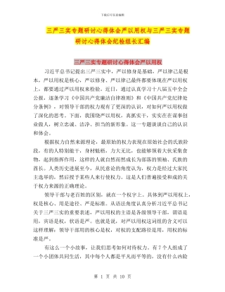 三严三实专题研讨心得体会严以用权与三严三实专题研讨心得体会纪检组长汇编