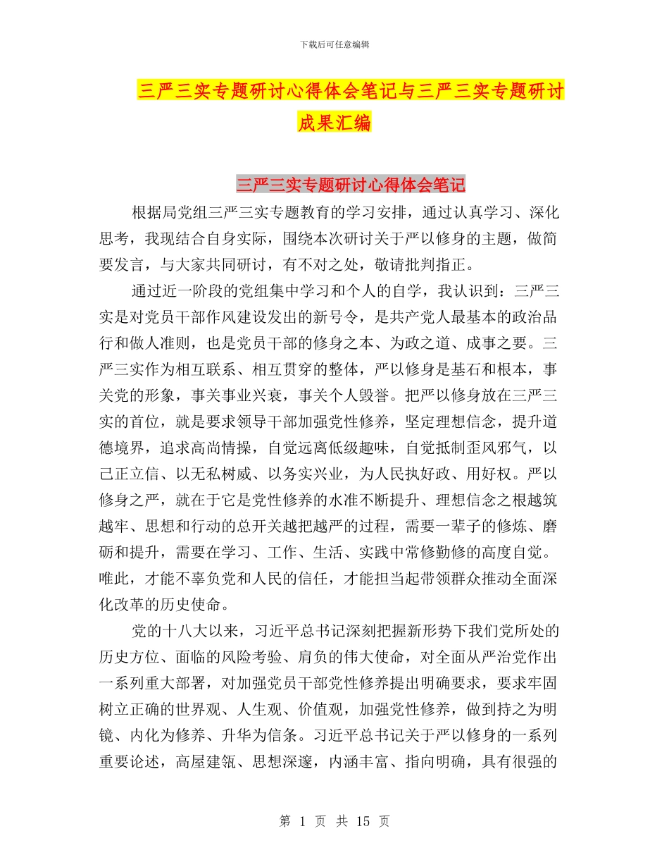 三严三实专题研讨心得体会笔记与三严三实专题研讨成果汇编_第1页