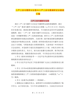 三严三实专题研讨议程与三严三实专题调研发言提纲汇编