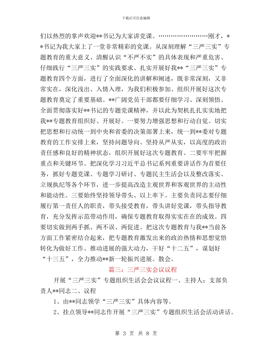 三严三实专题研讨议程与三严三实专题调研报告汇编_第3页