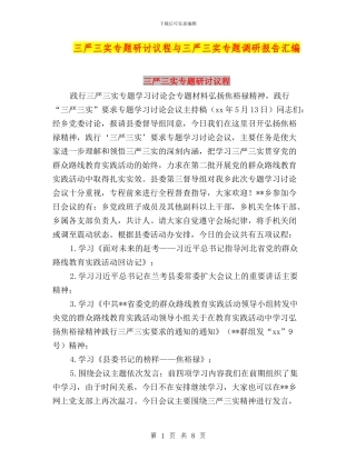 三严三实专题研讨议程与三严三实专题调研报告汇编