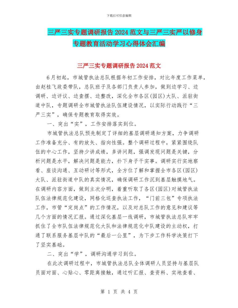 三严三实专题调研报告2024范文与三严三实严以修身专题教育活动学习心得体会汇编_第1页