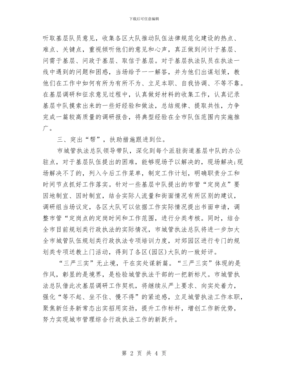 三严三实专题调研报告2024范文与三严三实严以修身专题教育活动学习心得体会汇编_第2页