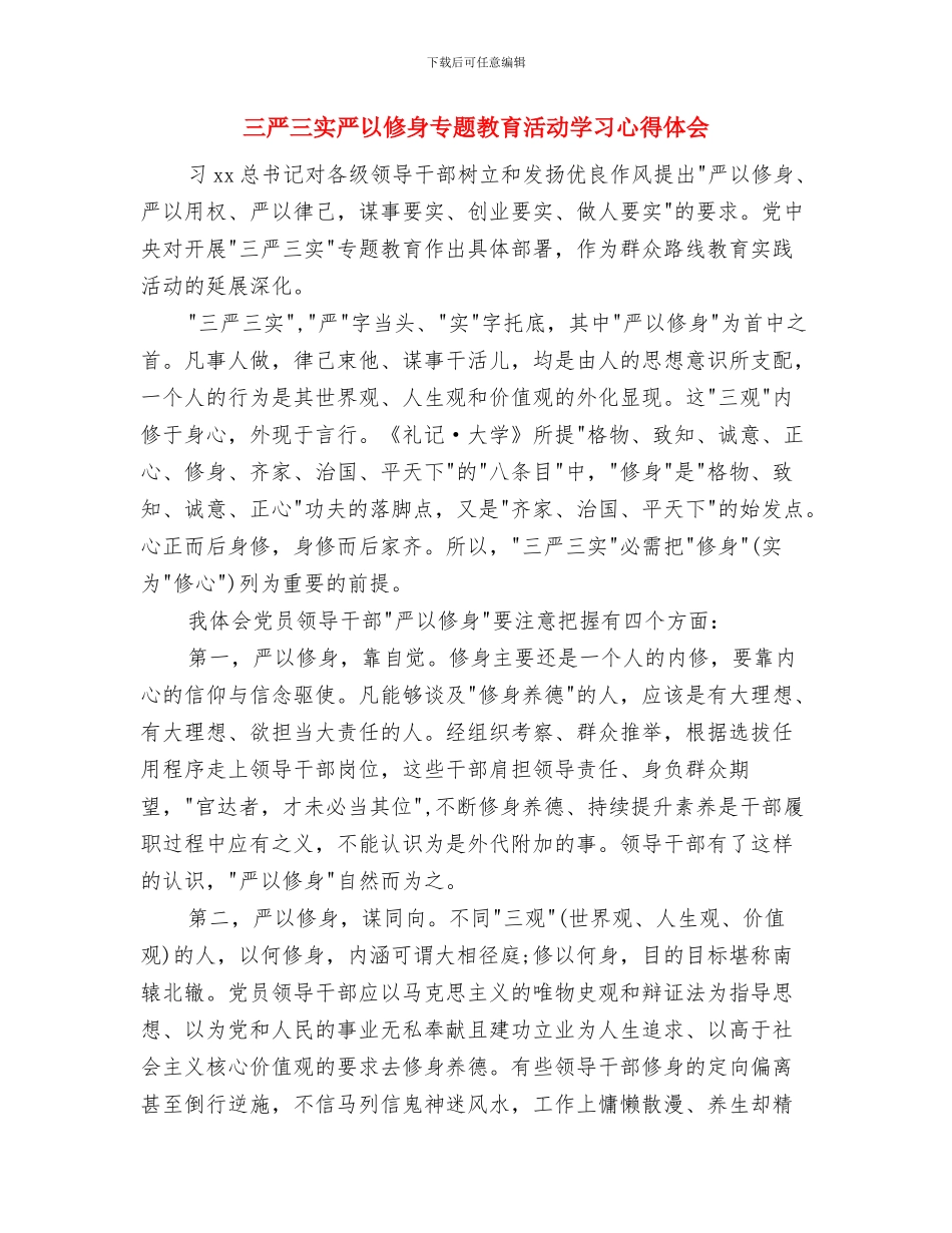 三严三实专题调研报告2024范文与三严三实严以修身专题教育活动学习心得体会汇编_第3页