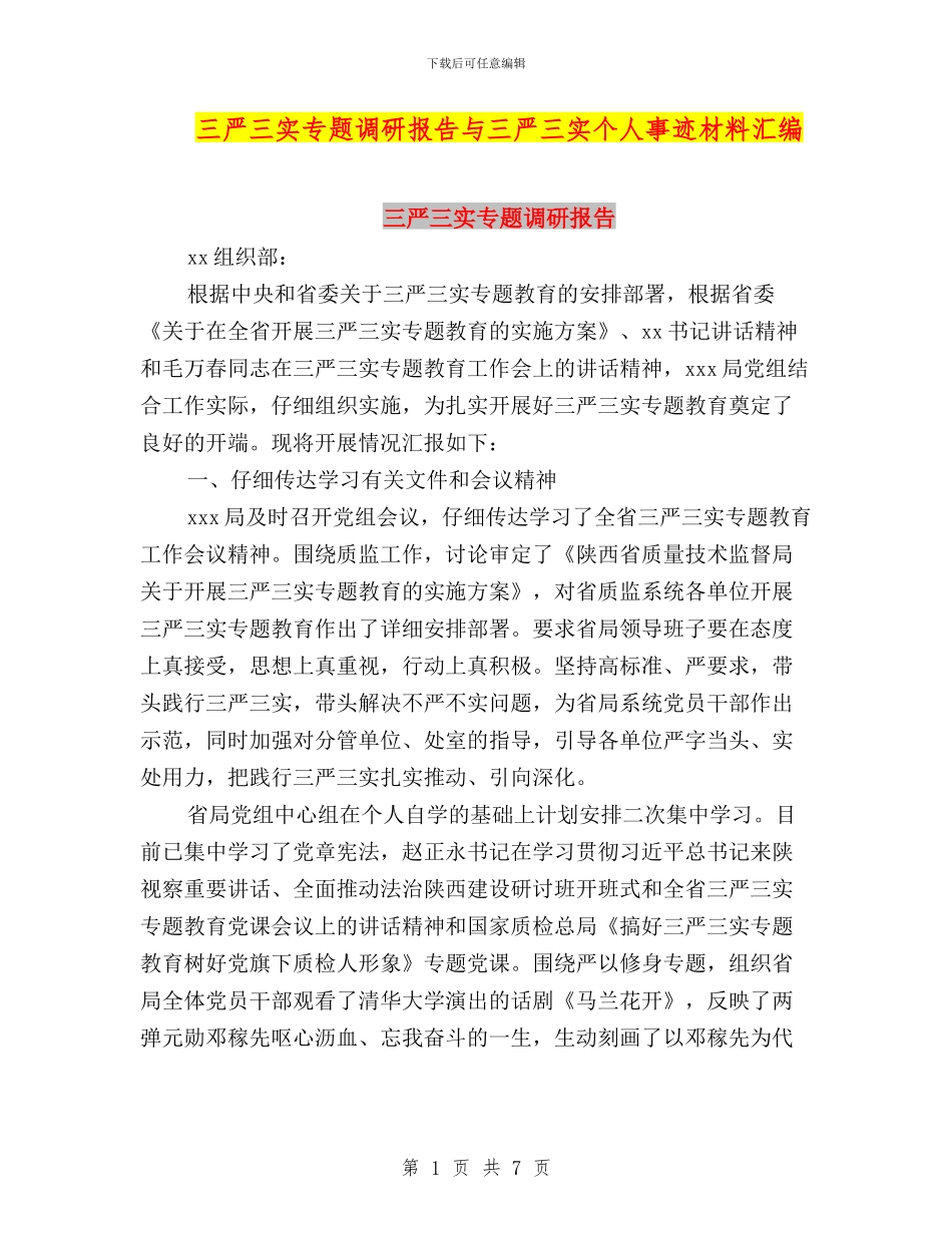 三严三实专题调研报告与三严三实个人事迹材料汇编_第1页