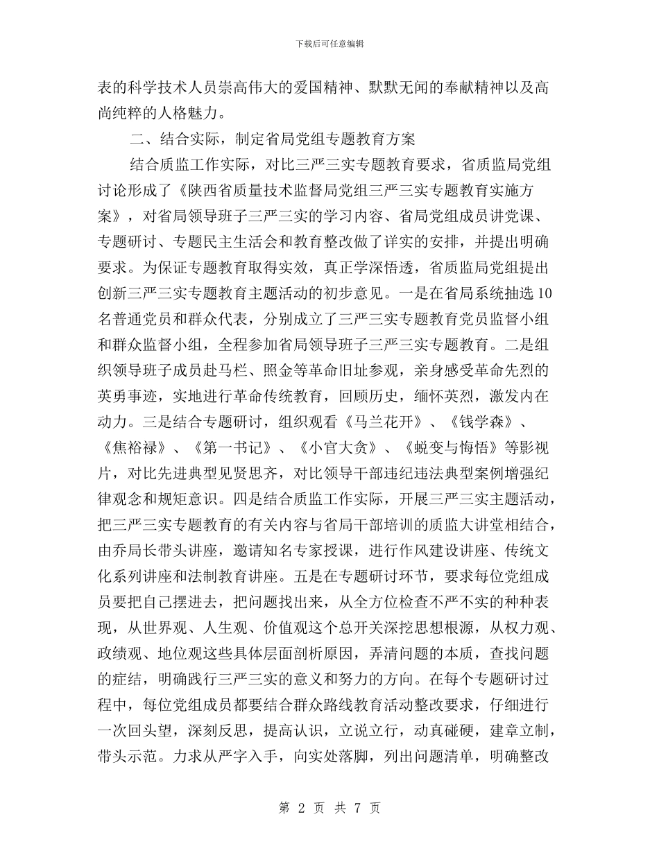 三严三实专题调研报告与三严三实个人事迹材料汇编_第2页