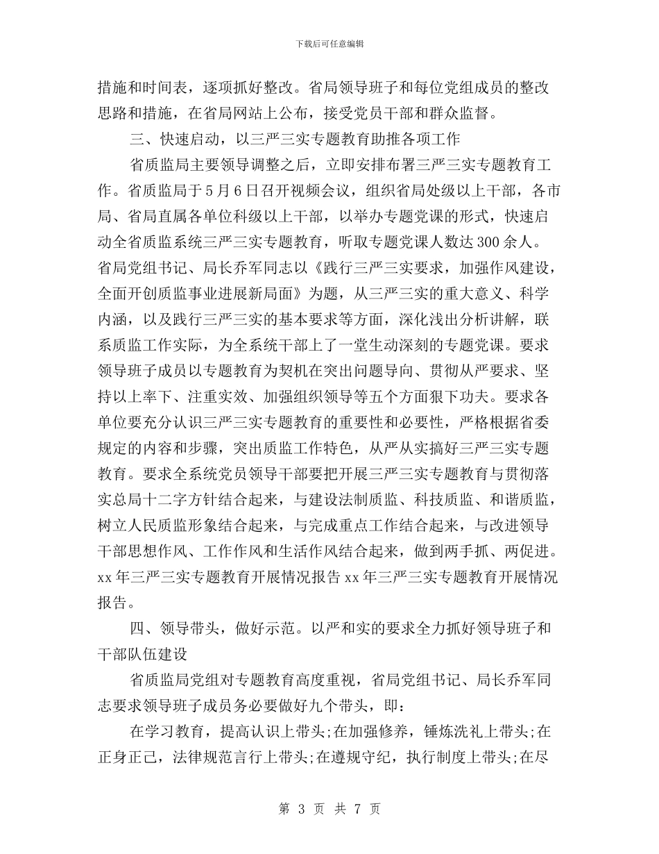 三严三实专题调研报告与三严三实个人事迹材料汇编_第3页