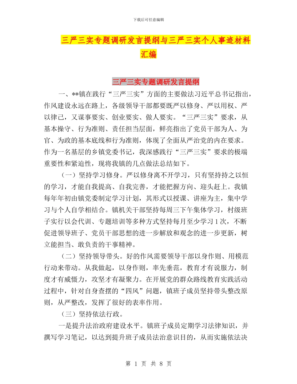 三严三实专题调研发言提纲与三严三实个人事迹材料汇编_第1页