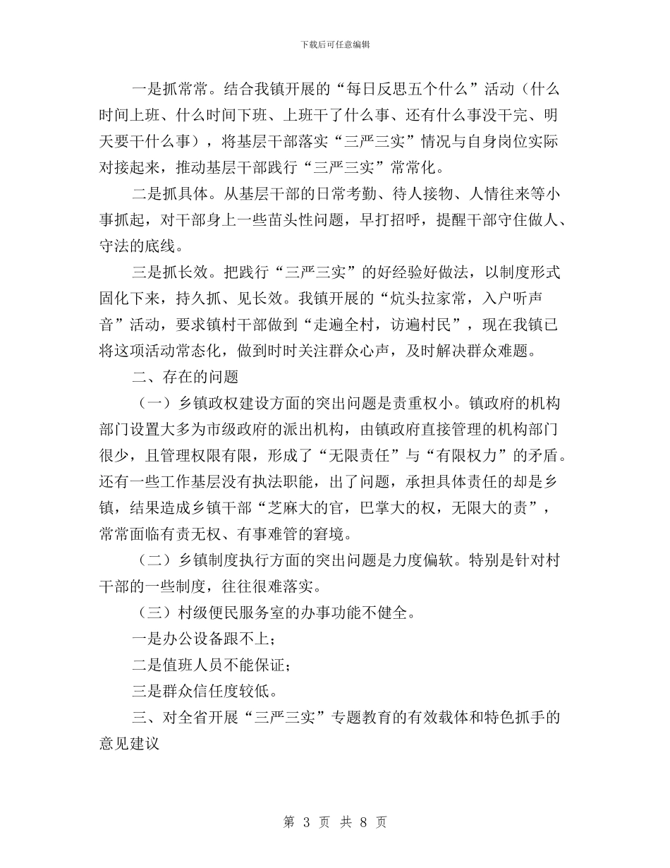 三严三实专题调研发言提纲与三严三实个人事迹材料汇编_第3页