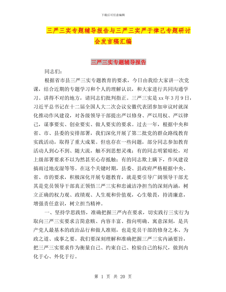 三严三实专题辅导报告与三严三实严于律己专题研讨会发言稿汇编_第1页