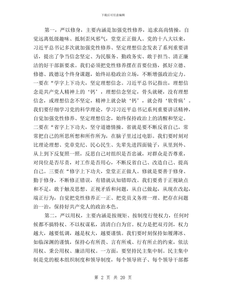 三严三实专题辅导报告与三严三实严于律己专题研讨会发言稿汇编_第2页