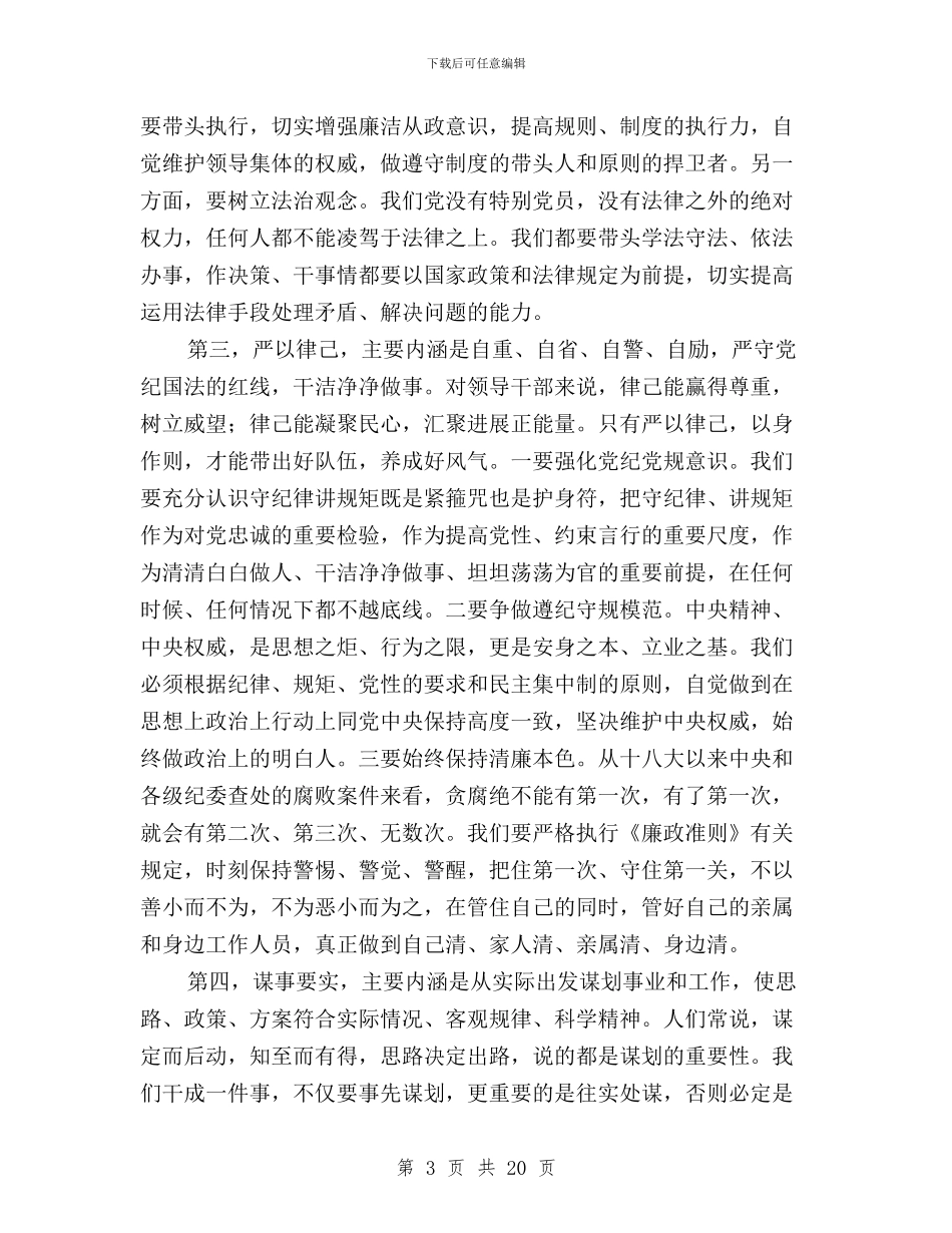 三严三实专题辅导报告与三严三实严于律己专题研讨会发言稿汇编_第3页