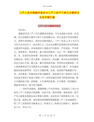 三严三实专题辅导报告与三严三实严于律己专题研讨会发言稿汇编