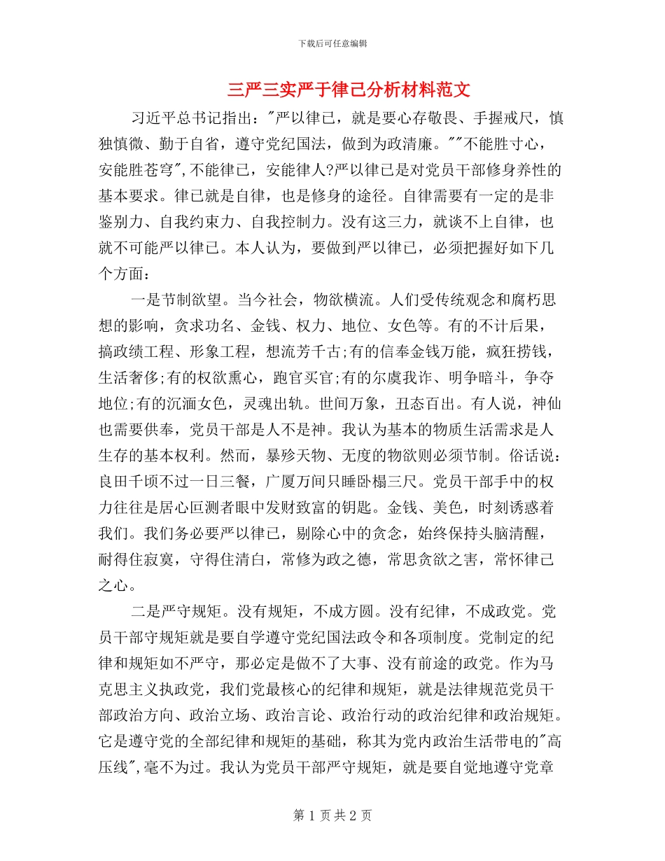 三严三实严于律己分析材料范文_第1页