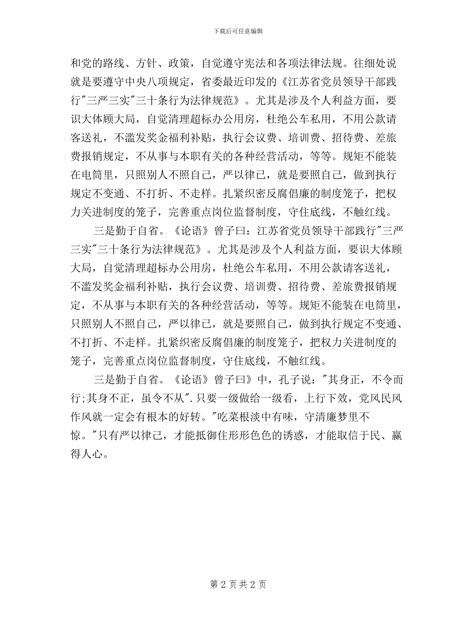 三严三实严于律己分析材料范文_第2页