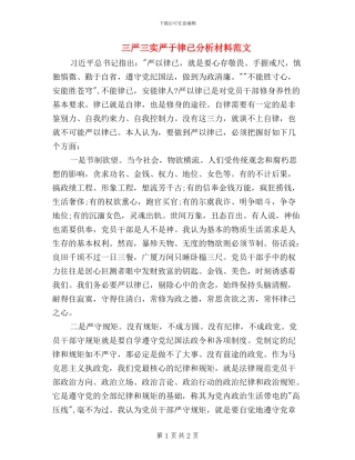 三严三实严于律己分析材料范文