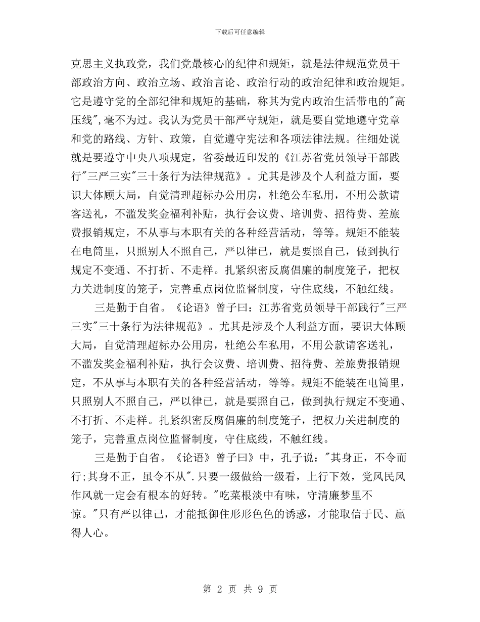 三严三实严于律己分析材料范文与三严三实严以修身专题学习心得体会汇编_第2页