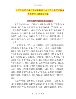 三严三实严于律己分析材料范文与三严三实严以修身专题学习心得体会汇编