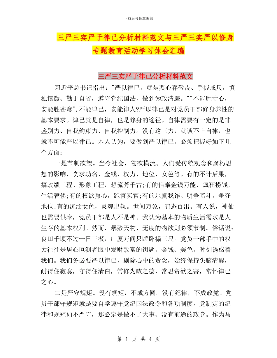 三严三实严于律己分析材料范文与三严三实严以修身专题教育活动学习体会汇编_第1页