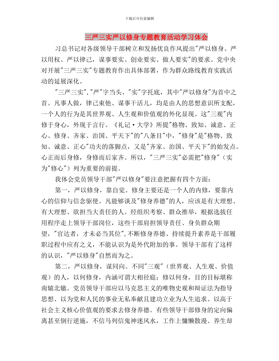 三严三实严于律己分析材料范文与三严三实严以修身专题教育活动学习体会汇编_第3页