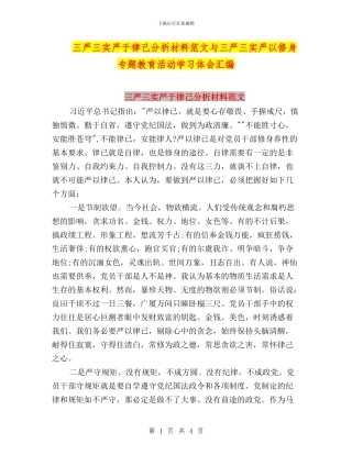 三严三实严于律己分析材料范文与三严三实严以修身专题教育活动学习体会汇编