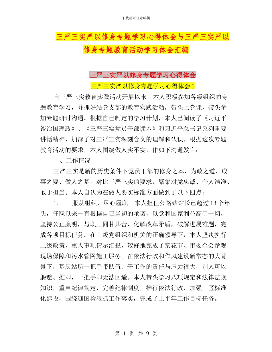 三严三实严以修身专题学习心得体会与三严三实严以修身专题教育活动学习体会汇编_第1页
