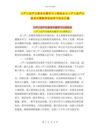 三严三实严以修身专题学习心得体会与三严三实严以修身专题教育活动学习体会汇编