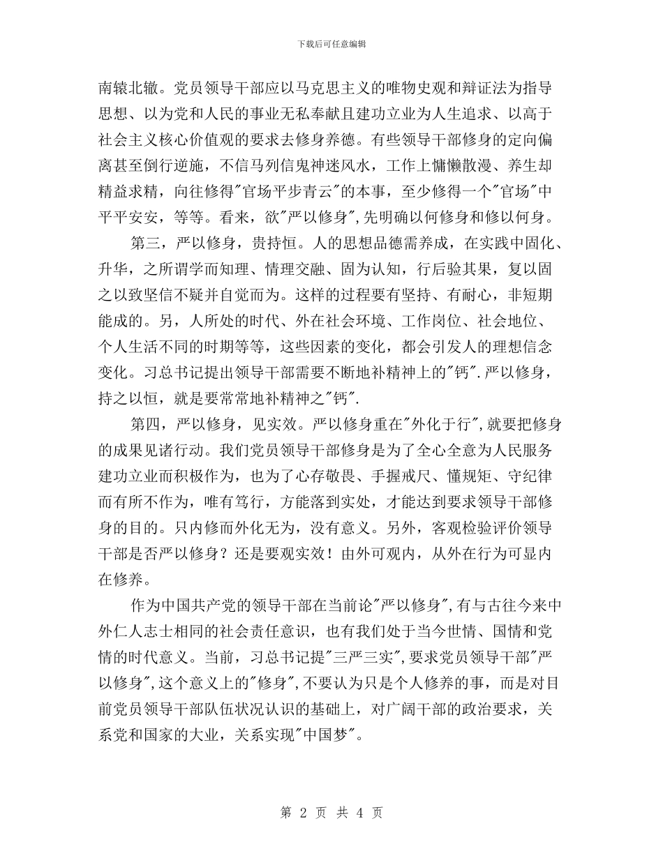 三严三实严以修身专题教育活动学习体会与三严三实严以修身专题教育活动学习心得体会汇编_第2页