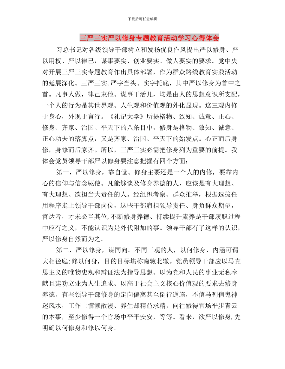 三严三实严以修身专题教育活动学习体会与三严三实严以修身专题教育活动学习心得体会汇编_第3页