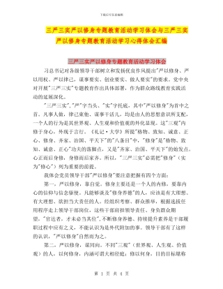三严三实严以修身专题教育活动学习体会与三严三实严以修身专题教育活动学习心得体会汇编
