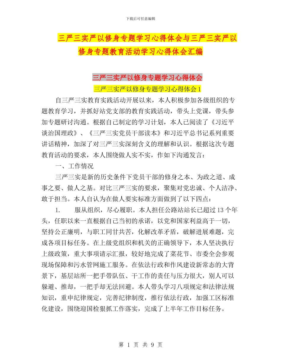 三严三实严以修身专题学习心得体会与三严三实严以修身专题教育活动学习心得体会汇编_第1页