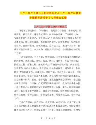 三严三实严于律己分析材料范文与三严三实严以修身专题教育活动学习心得体会汇编
