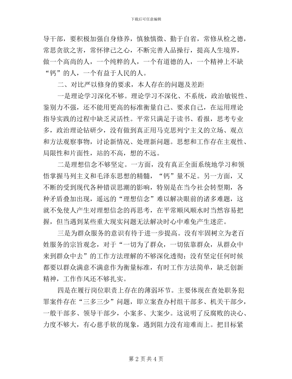 三严三实严以修身交流发言稿_第2页