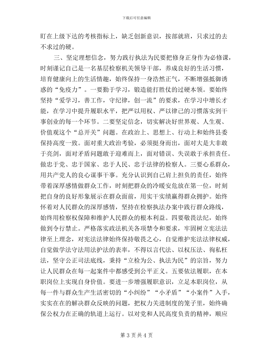 三严三实严以修身交流发言稿_第3页