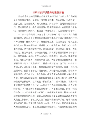 三严三实严以修身交流发言稿