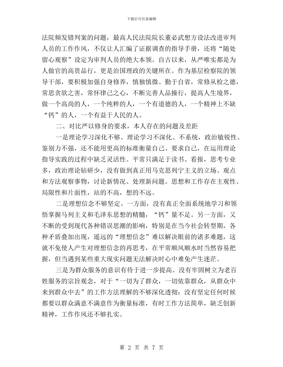 三严三实严以修身交流发言稿与三严三实严以修身心得体会汇编_第2页