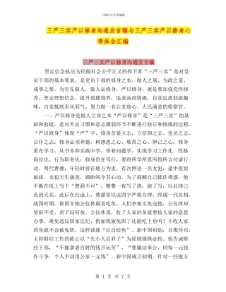 三严三实严以修身交流发言稿与三严三实严以修身心得体会汇编