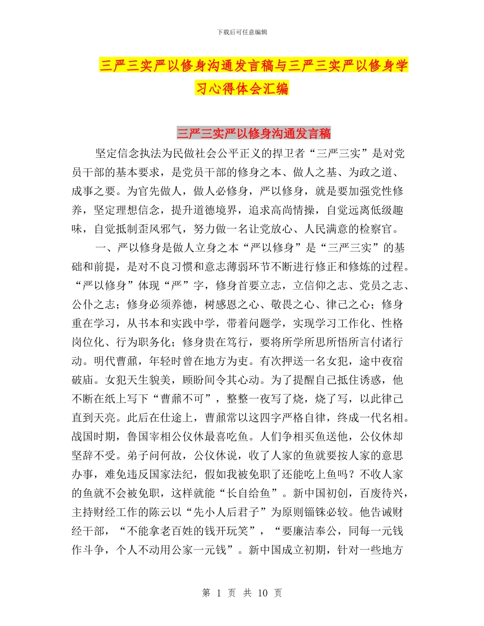 三严三实严以修身交流发言稿与三严三实严以修身学习心得体会汇编_第1页