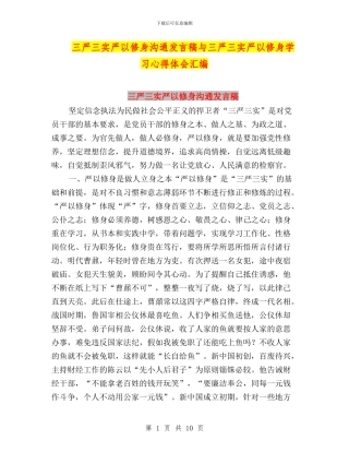 三严三实严以修身交流发言稿与三严三实严以修身学习心得体会汇编