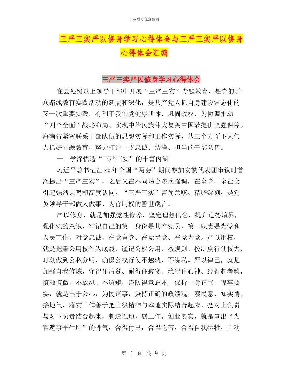 三严三实严以修身学习心得体会与三严三实严以修身心得体会汇编_第1页