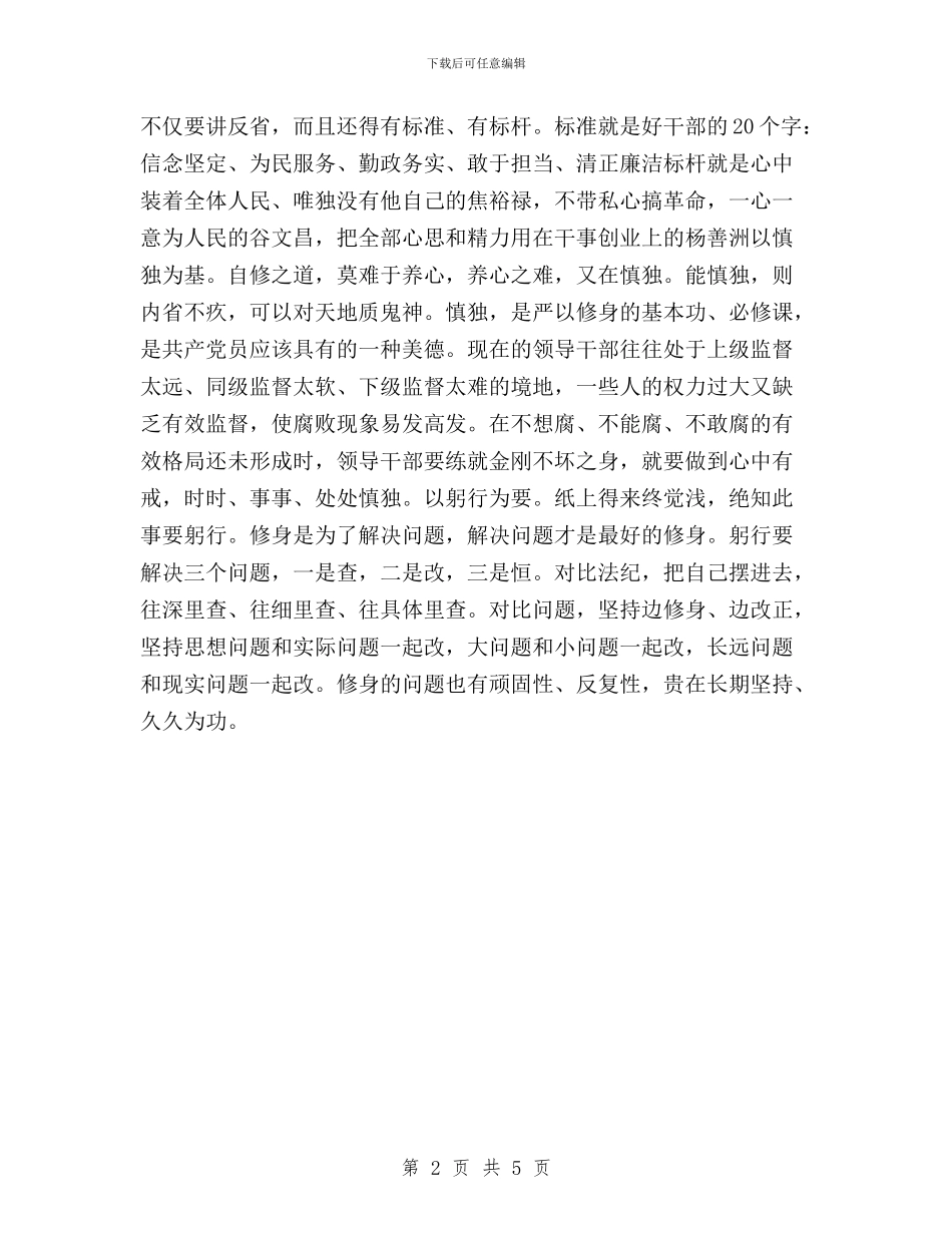 三严三实严以修身学习心得体会交流与三严三实严以修身心得体会汇编_第2页