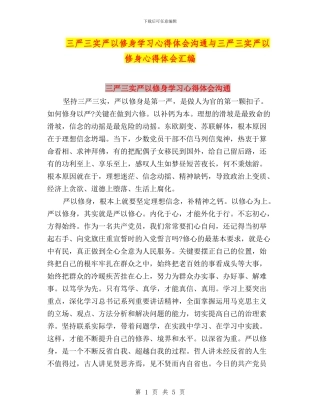 三严三实严以修身学习心得体会交流与三严三实严以修身心得体会汇编