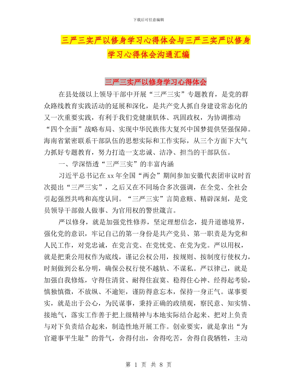 三严三实严以修身学习心得体会与三严三实严以修身学习心得体会交流汇编_第1页