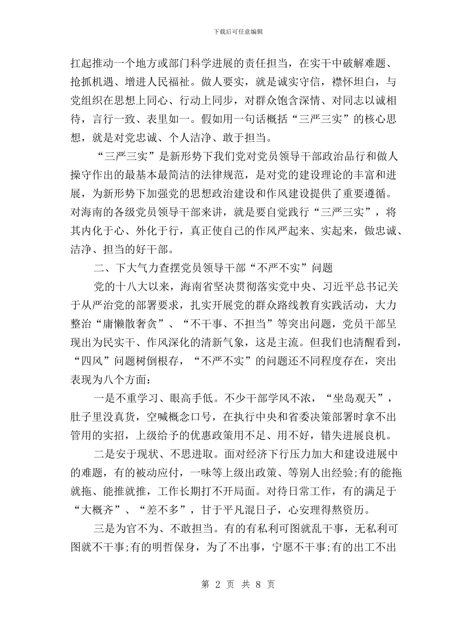 三严三实严以修身学习心得体会与三严三实严以修身学习心得体会交流汇编_第2页