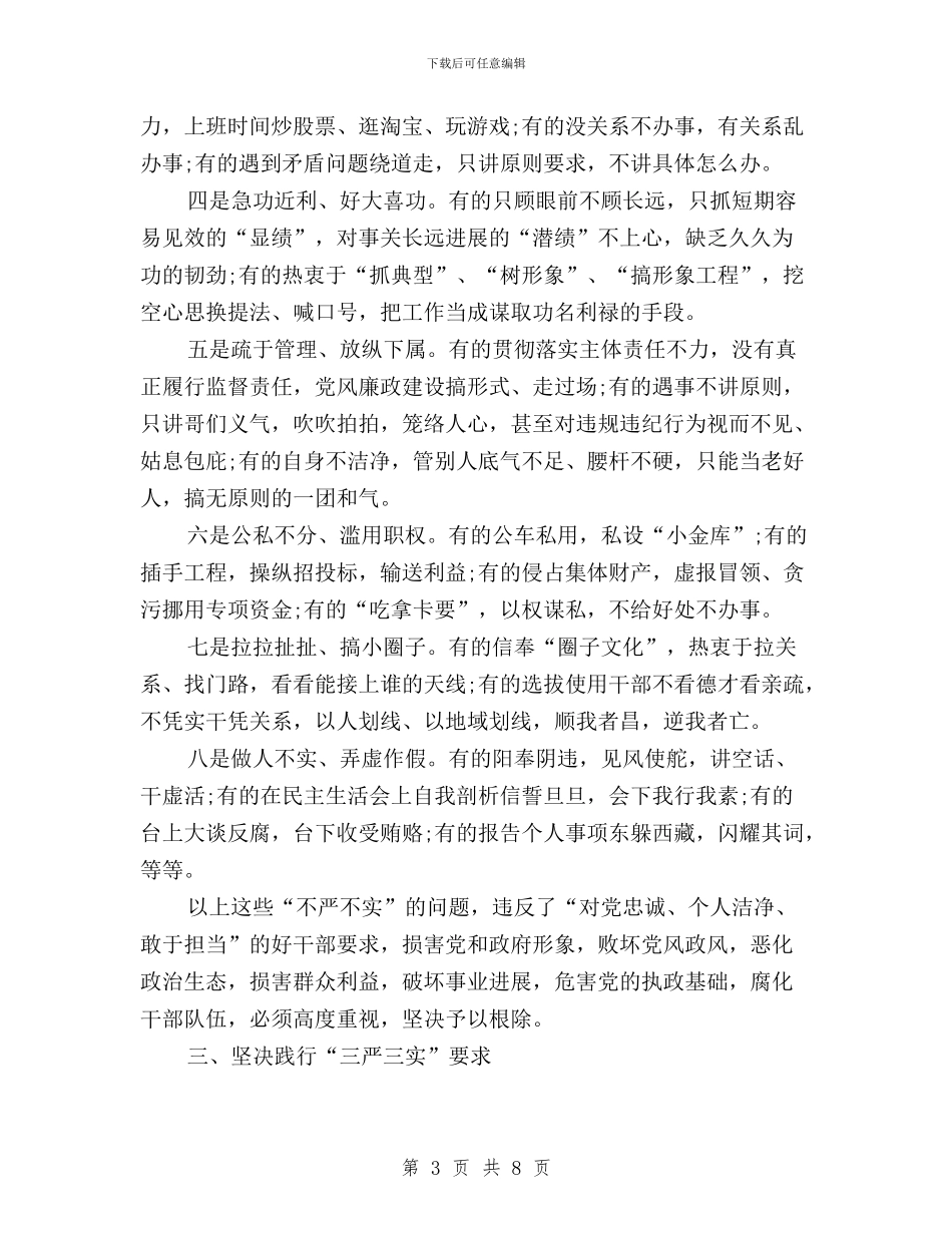 三严三实严以修身学习心得体会与三严三实严以修身学习心得体会交流汇编_第3页