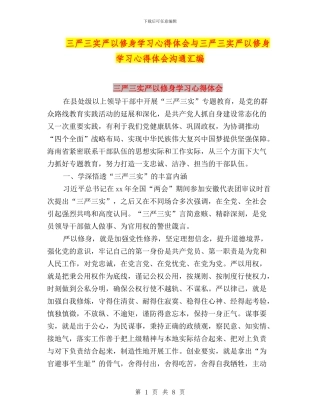 三严三实严以修身学习心得体会与三严三实严以修身学习心得体会交流汇编